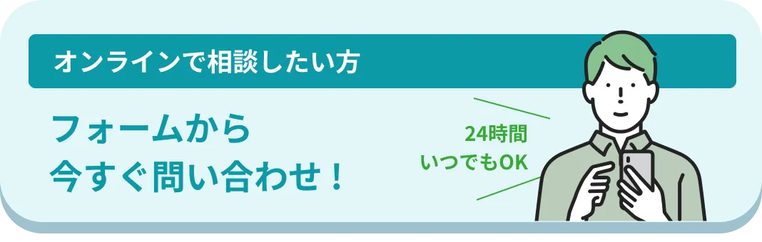 オンラインで問い合わせ