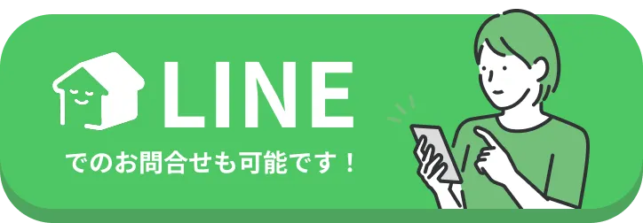 LINEで問い合わせ