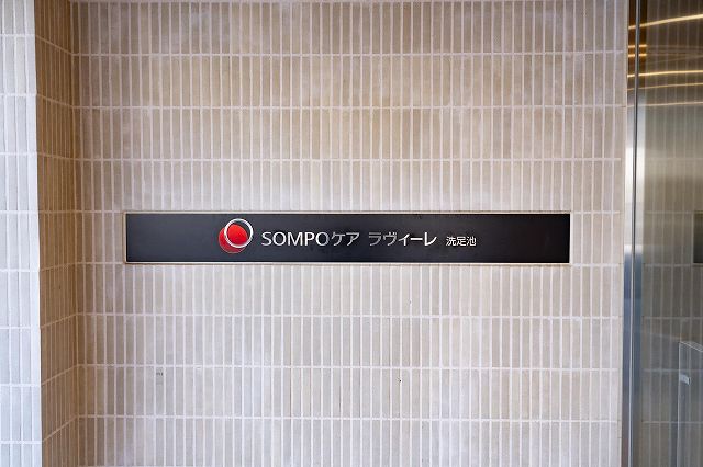 SOMPOケア ラヴィーレ洗足池　外観_表札